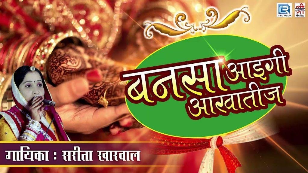 बनसा आइगी आखा तीज राजस्थानी विवाह गीत Lyrics, Video, Bhajan, Bhakti Songs