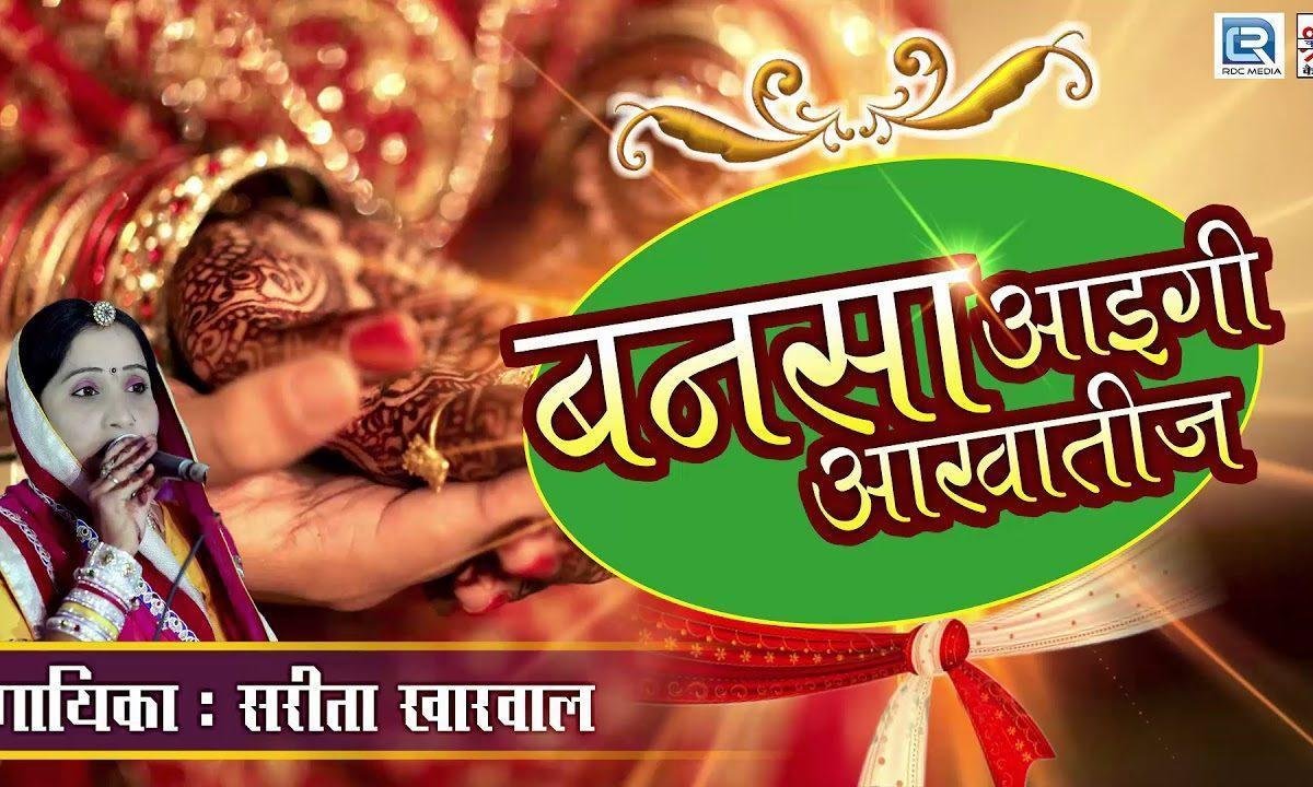 बनसा आइगी आखा तीज राजस्थानी विवाह गीत Lyrics, Video, Bhajan, Bhakti Songs