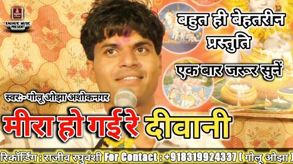 मीरा हो गई रे दीवानी घनश्याम की लगन लगी हरी नाम की Lyrics, Video, Bhajan, Bhakti Songs