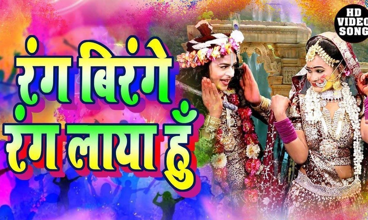 होरी खेलूंगा डटके राधाकृष्ण होली भजन Lyrics, Video, Bhajan, Bhakti Songs