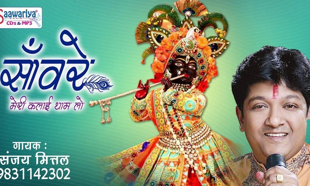 साँवरे मेरी कलाई थाम लो इक बार भजन Lyrics, Video, Bhajan, Bhakti Songs