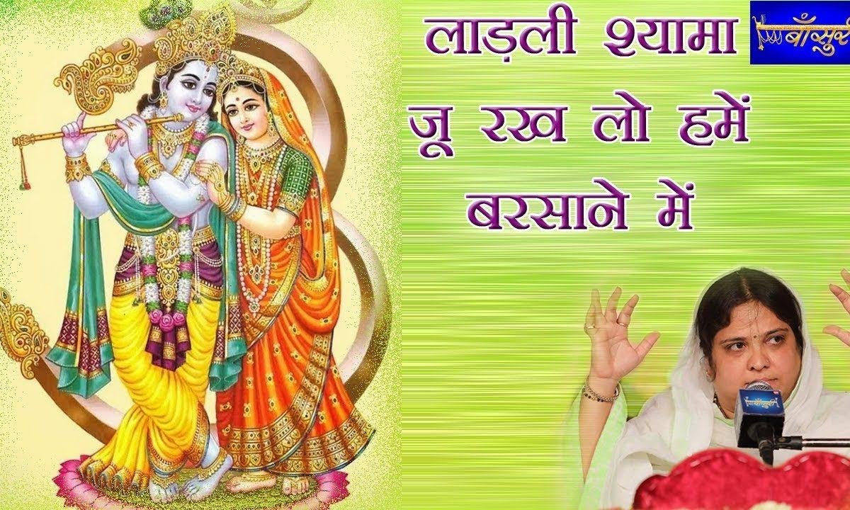 लाड़ली श्यामा जू रख लो हमें बरसाने में भजन Lyrics, Video, Bhajan, Bhakti Songs