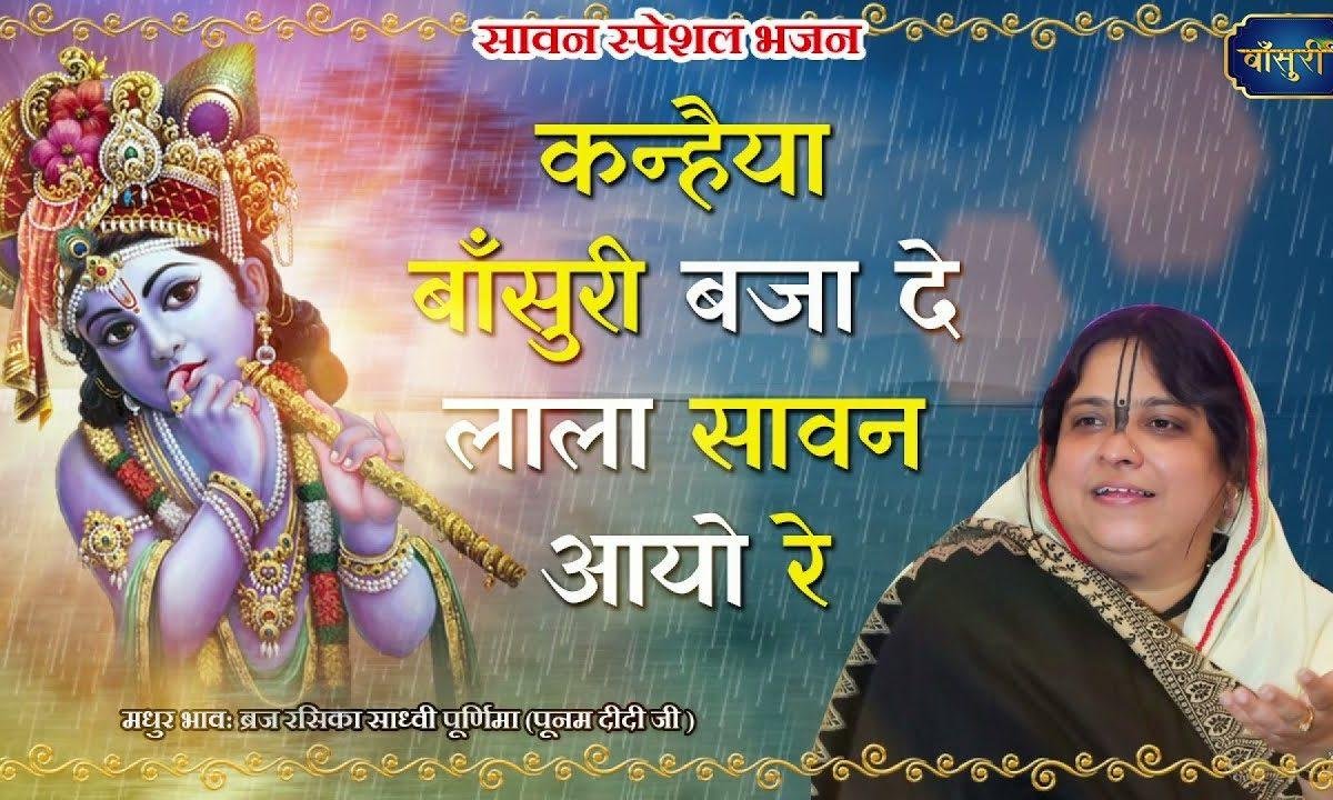 कन्हैया बांसुरी बजा दे लाला सावन आयो रे Lyrics, Video, Bhajan, Bhakti Songs