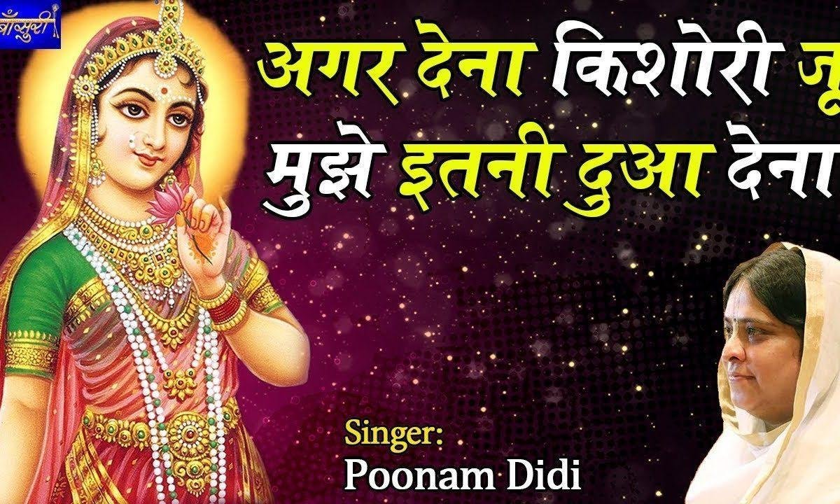 अगर देना किशोरी जू मुझे इतनी सदा देना भजन Lyrics, Video, Bhajan, Bhakti Songs
