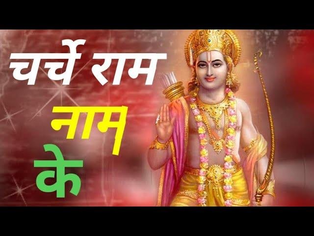 गा गा के सुनाऊं मस्ती में सुनाऊं चर्चे राम नाम के Lyrics, Video, Bhajan, Bhakti Songs