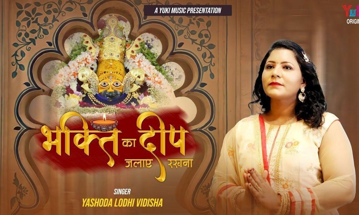 भक्ति का दीप मन में जलाये रखना भजन Lyrics, Video, Bhajan, Bhakti Songs