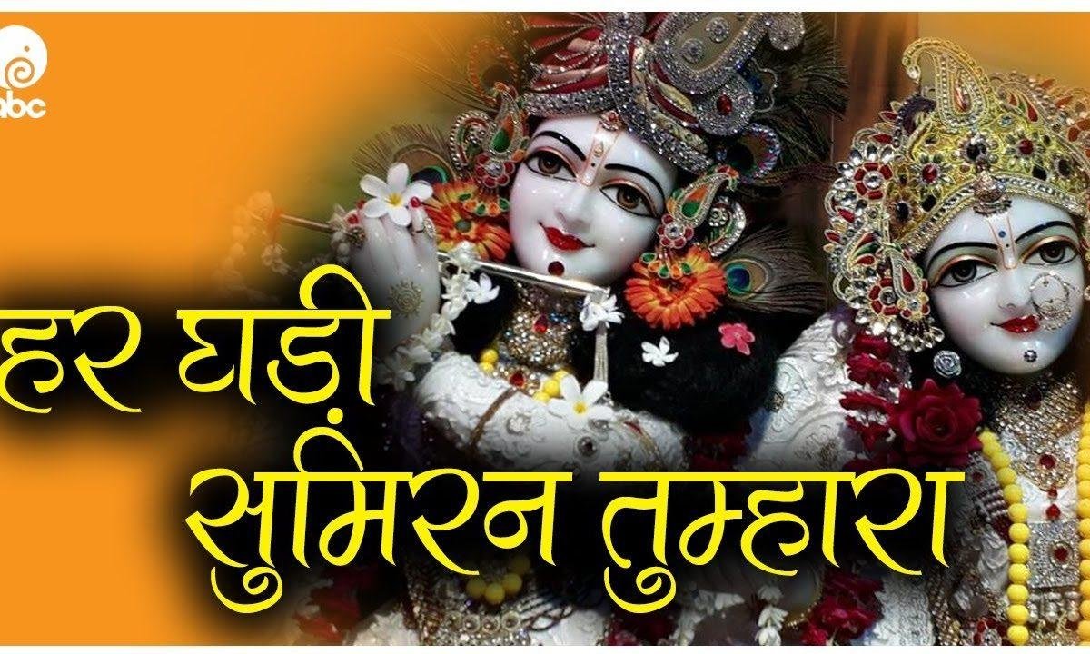 हर घड़ी सुमिरन तुम्हारा मेरे इन होठों पे हैं भजन Lyrics, Video, Bhajan, Bhakti Songs