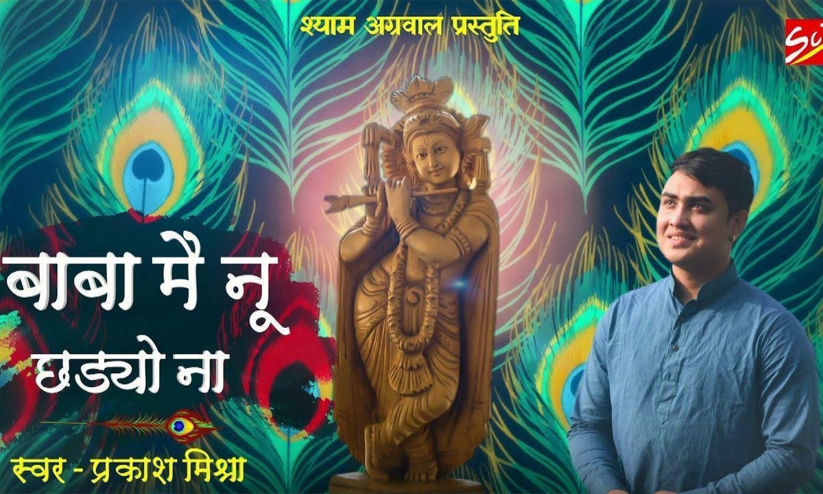 बाबा मेनू छडयों ना के तेरे बिना दिल नहीं लगणा भजन Lyrics, Video, Bhajan, Bhakti Songs
