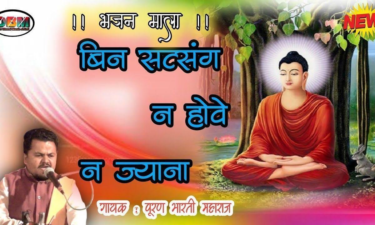 बिन सत्संग होवे ना ज्ञाना भजन Lyrics, Video, Bhajan, Bhakti Songs