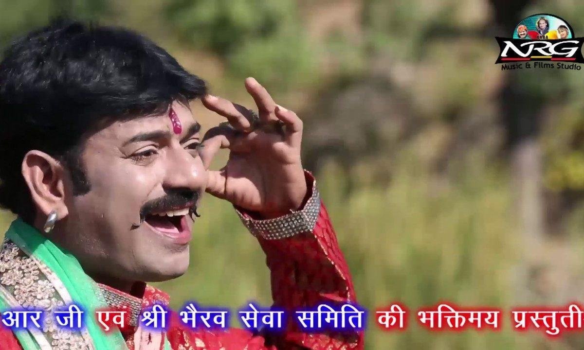 घूंगरीया घमकाता भेरूजी दौड्या आवे भजन Lyrics, Video, Bhajan, Bhakti Songs