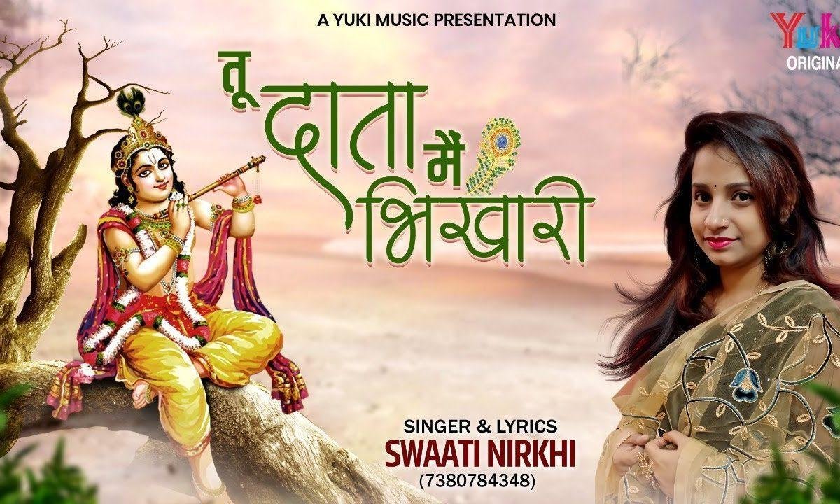 तेरी कैसी मुझसे यारी तू दाता मैं भिखारी भजन Lyrics, Video, Bhajan, Bhakti Songs