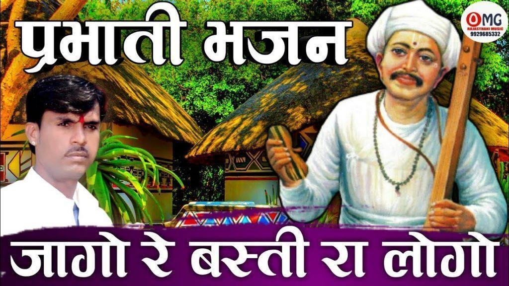 जागो रे बस्ती रा लोगो राम भजन में लागो रे प्रभाती भजन Lyrics, Video, Bhajan, Bhakti Songs