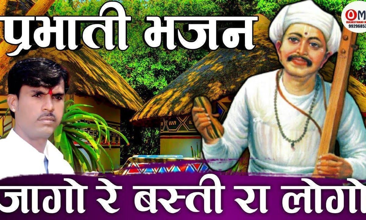 जागो रे बस्ती रा लोगो राम भजन में लागो रे प्रभाती भजन Lyrics, Video, Bhajan, Bhakti Songs