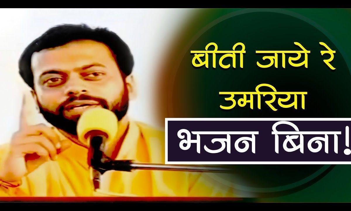 बीती जाए रे उमरिया भजन बिना भजन Lyrics, Video, Bhajan, Bhakti Songs