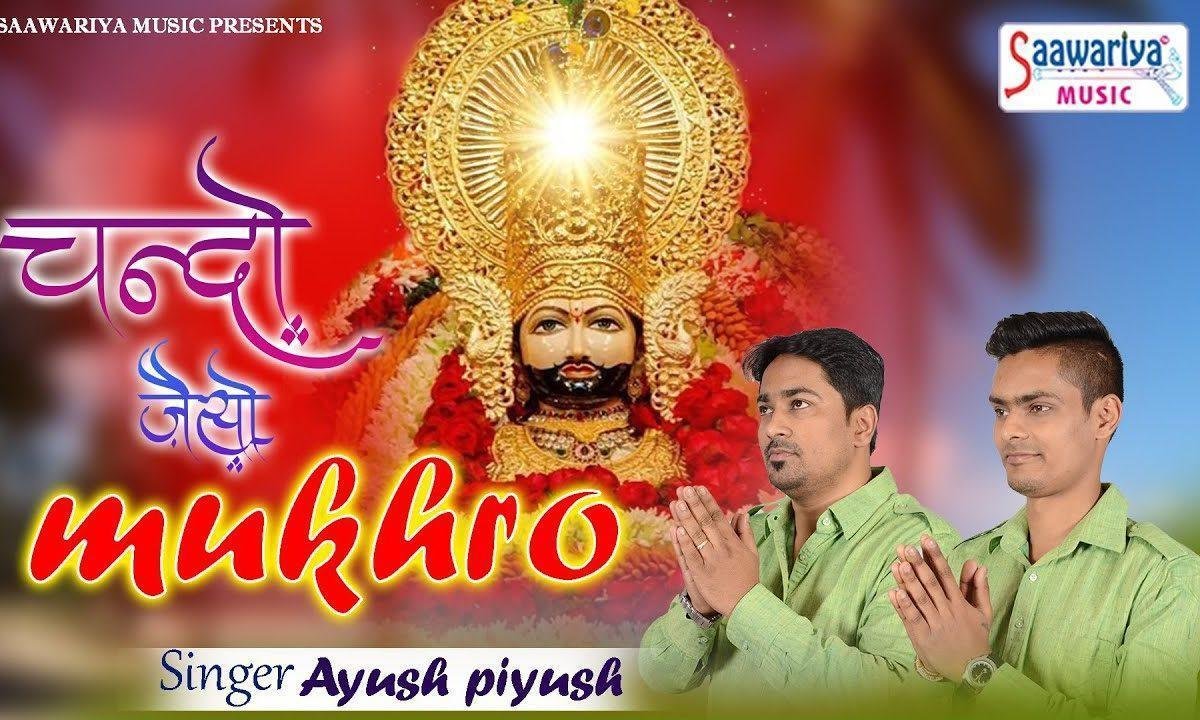 चंदो जैसो मुखड़ा थारो परदे माही राखिजौ भजन Lyrics, Video, Bhajan, Bhakti Songs