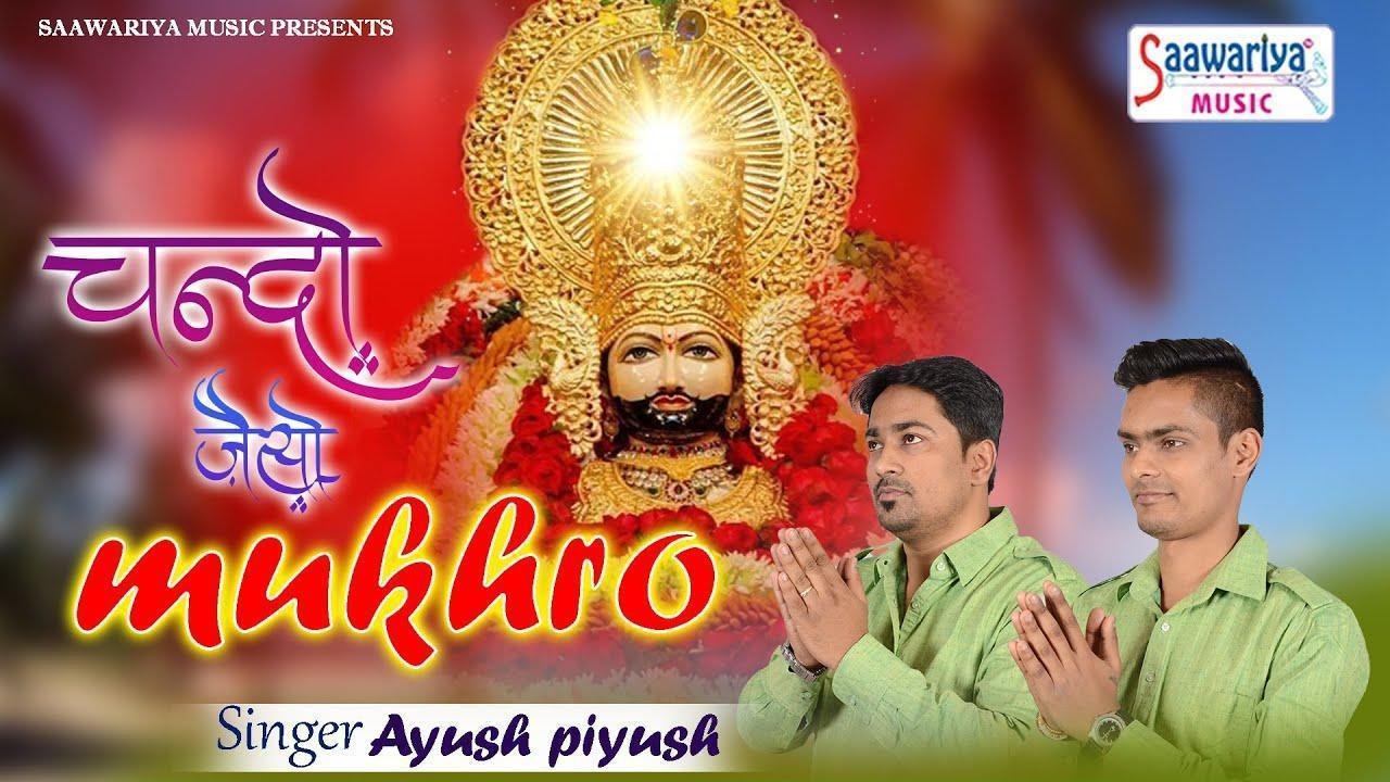 चंदो जैसो मुखड़ा थारो परदे माही राखिजौ भजन Lyrics, Video, Bhajan, Bhakti Songs