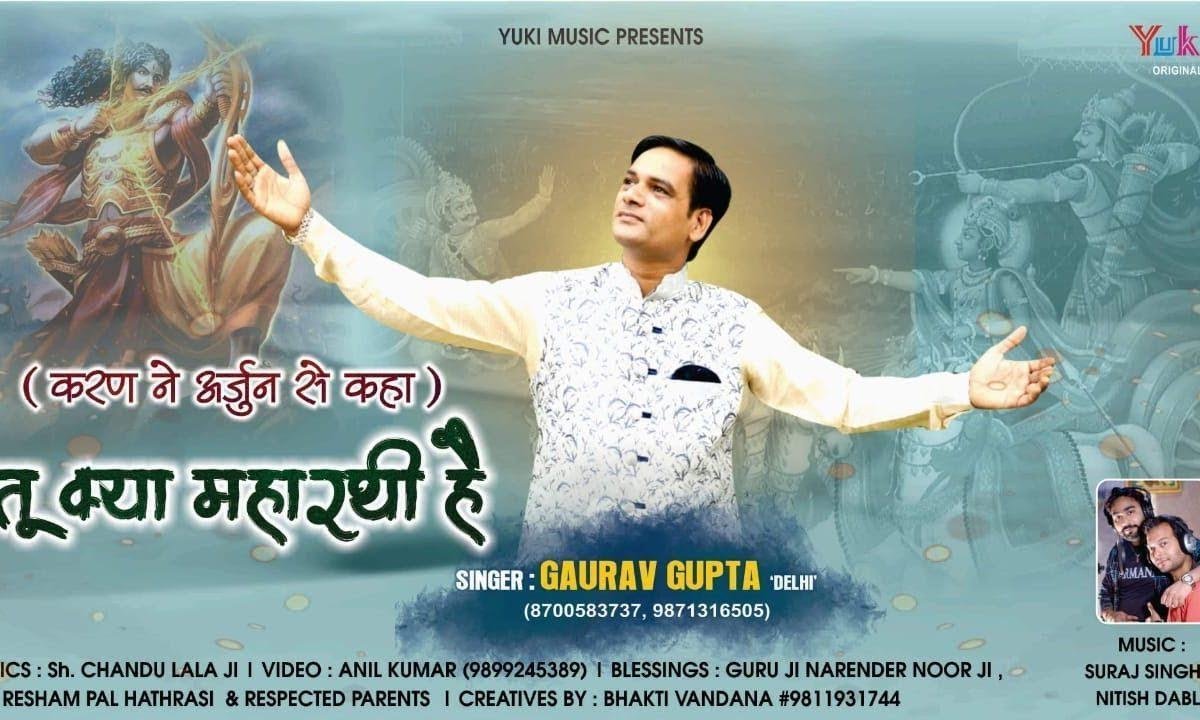 तू क्या महारथी है तुझको बचाने वाला तेरा सारथी है Lyrics, Video, Bhajan, Bhakti Songs