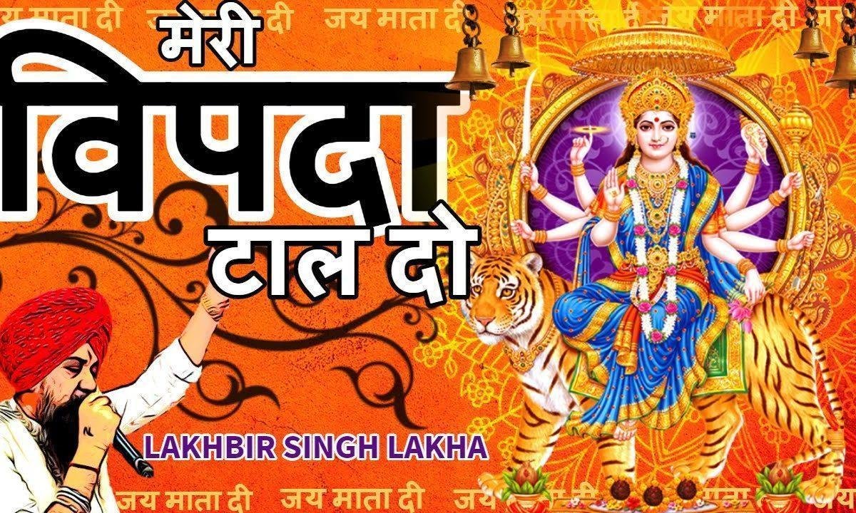 मेरी विपदा टाल दो आकर हे जग जननी माता भजन Lyrics, Video, Bhajan, Bhakti Songs