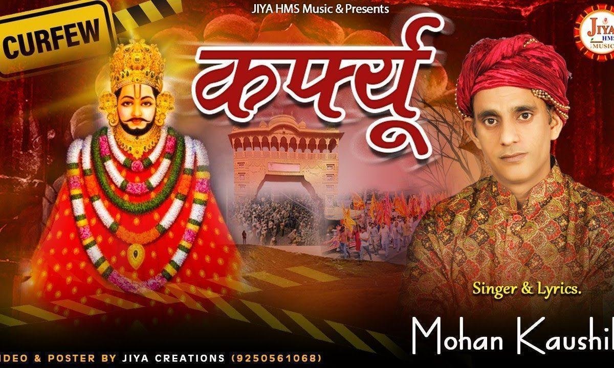 कर्फ्यू लग जायेगा भीड़ लगी भारी खाटू में के करवावेगा Lyrics, Video, Bhajan, Bhakti Songs