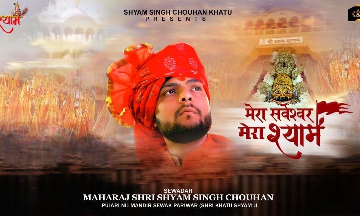 मेरा सर्वेश्वर मेरा श्याम भजन Lyrics, Video, Bhajan, Bhakti Songs