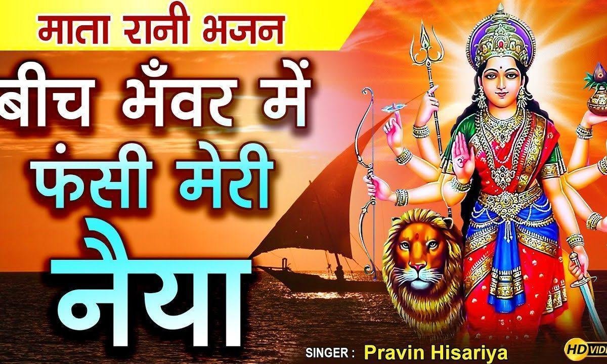 बीच भंवर में फसी मेरी नैया तुम्ही हो खिवैया माँ भजन Lyrics, Video, Bhajan, Bhakti Songs