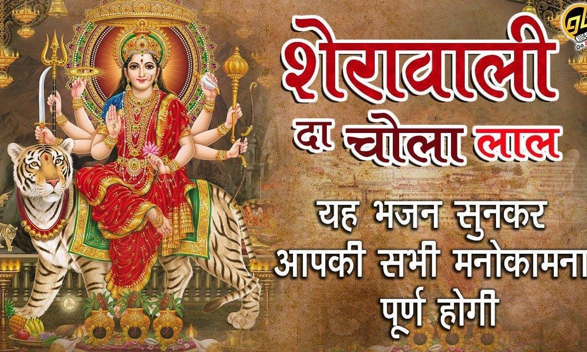 शेरावाली दा चोला सुहा लाल लाल माँ नु प्यारा लागे Lyrics, Video, Bhajan, Bhakti Songs