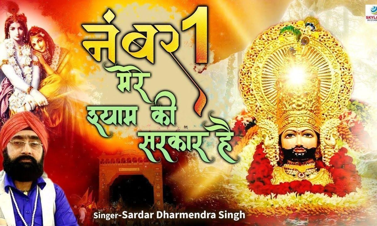 नंबर वन मेरे श्याम की सरकार है भजन Lyrics, Video, Bhajan, Bhakti Songs