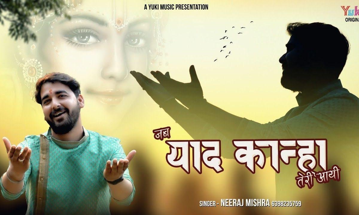 जब याद कान्हा तेरी आई मोरे नैन नीर भर आये Lyrics, Video, Bhajan, Bhakti Songs