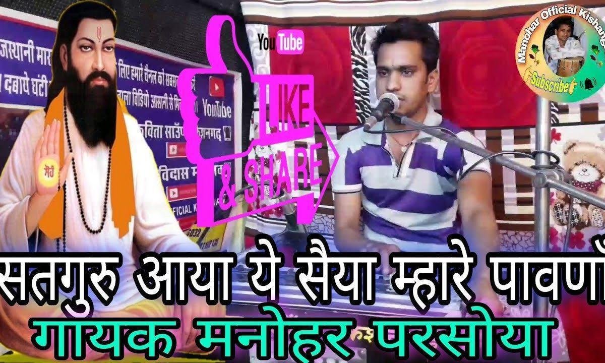 सतगुरु आया रे सैया म्हारे पावणा भजन Lyrics, Video, Bhajan, Bhakti Songs