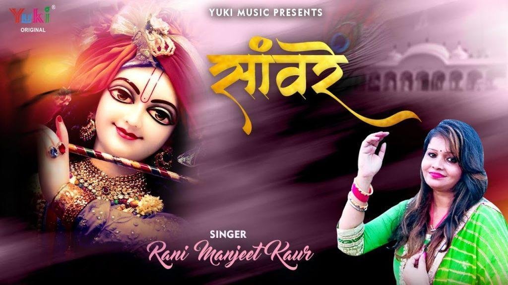 तेरी मोहिनी मूरत को जबसे देखा है सांवरे भजन Lyrics, Video, Bhajan, Bhakti Songs