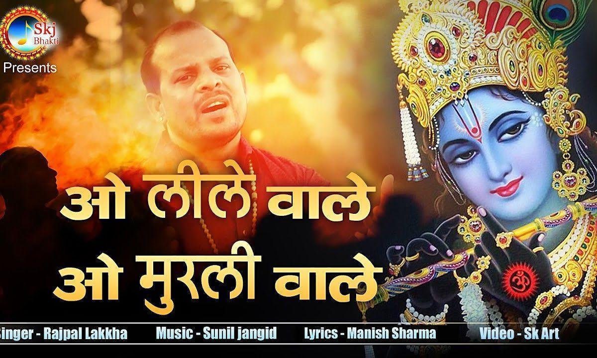 ओ लीलेवाले ओ मुरलीवाले भजन Lyrics, Video, Bhajan, Bhakti Songs