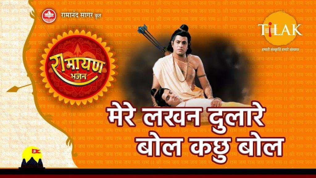 मेरे लखन दुलारे बोल कछु बोल भजन Lyrics, Video, Bhajan, Bhakti Songs