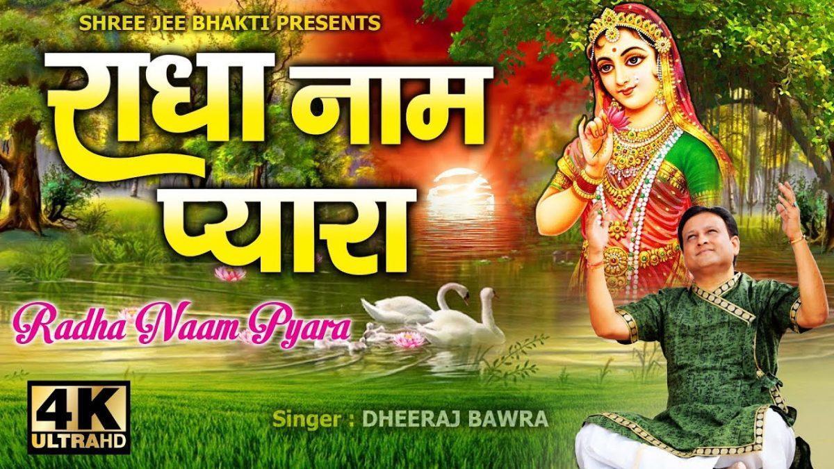 मोहे लागे प्यारो नाम राधा रानी को भजन Lyrics, Video, Bhajan, Bhakti Songs