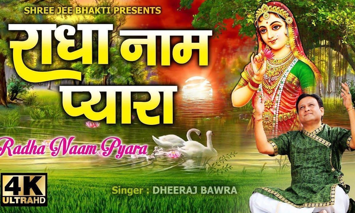 मोहे लागे प्यारो नाम राधा रानी को भजन Lyrics, Video, Bhajan, Bhakti Songs