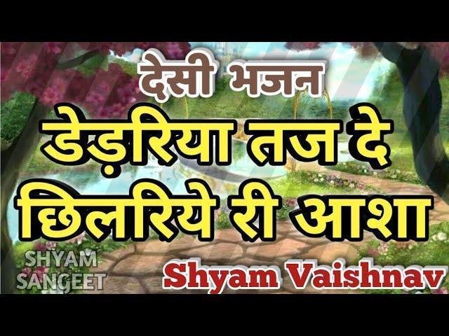 डेडरिया छोड़ छिलरिये री आसा देसी भजन Lyrics, Video, Bhajan, Bhakti Songs