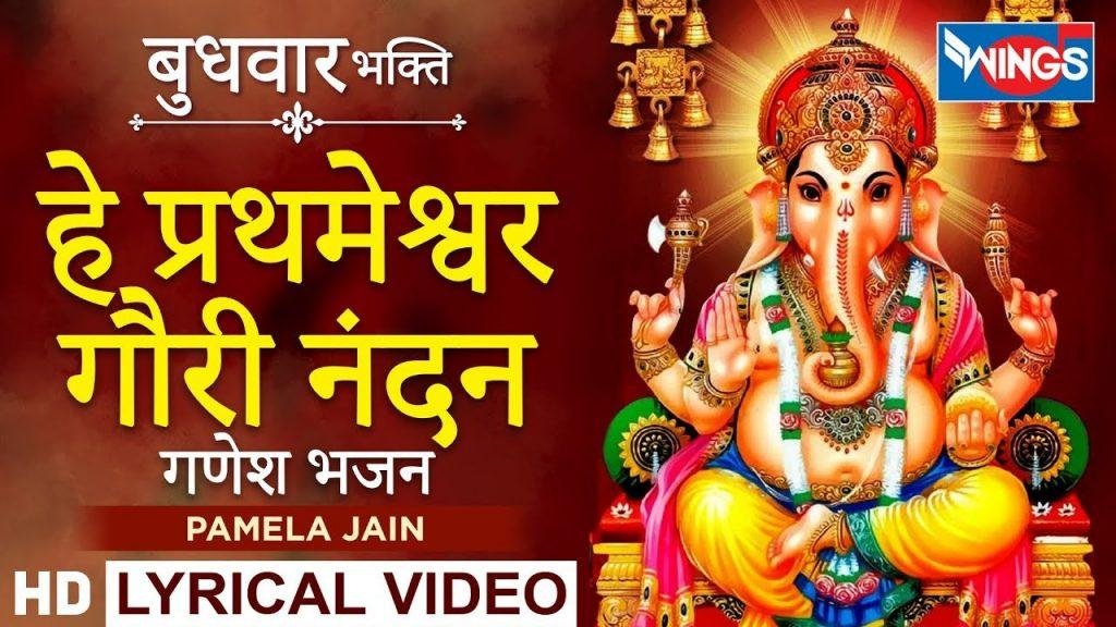 हे गौरी नंदन तुझको वंदन तेरा रूप निराला भजन Lyrics, Video, Bhajan, Bhakti Songs