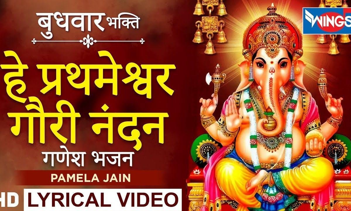 हे गौरी नंदन तुझको वंदन तेरा रूप निराला भजन Lyrics, Video, Bhajan, Bhakti Songs