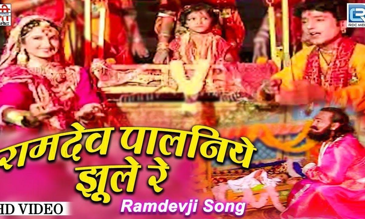 रामदेव म्हारा पालनीये झूले रे भजन Lyrics, Video, Bhajan, Bhakti Songs