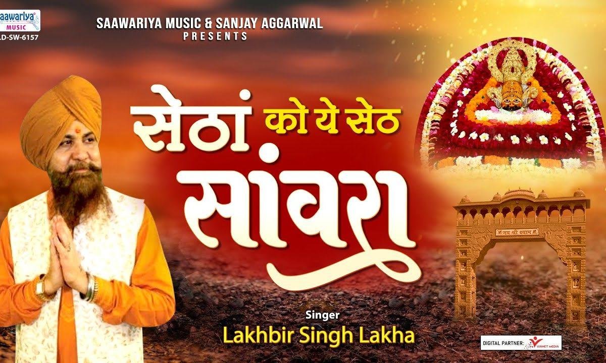 सेठा को यो सेठ सांवरा म्हारे मन ने भायो भजन Lyrics, Video, Bhajan, Bhakti Songs