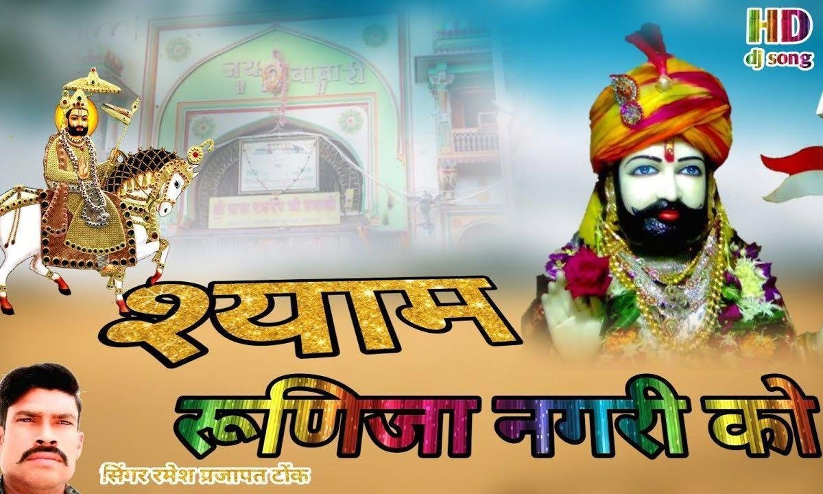 म्हारा मन में बस गयो श्याम रुणिजा नगरी को Lyrics, Video, Bhajan, Bhakti Songs