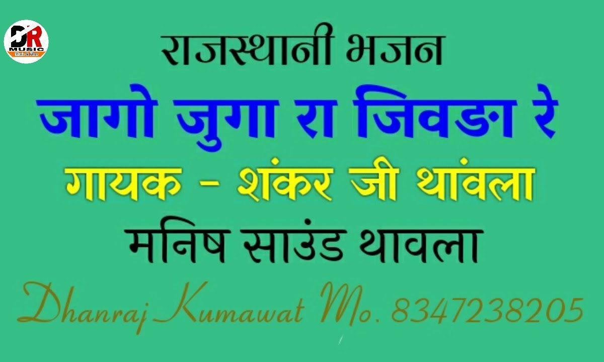 जागो जुगा रा जिवडा रे सुतोडा जागो रे भजन Lyrics, Video, Bhajan, Bhakti Songs