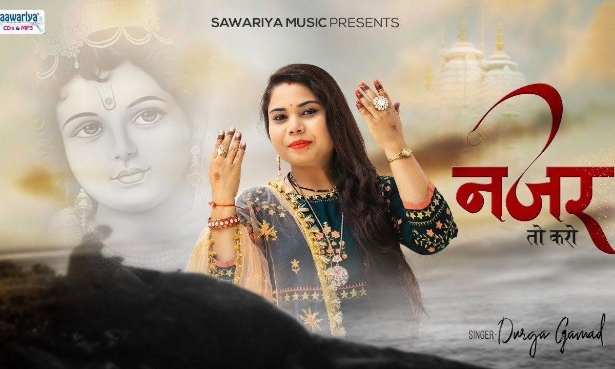 नजर तो करो हम पे दया की मुरारी भजन Lyrics, Video, Bhajan, Bhakti Songs