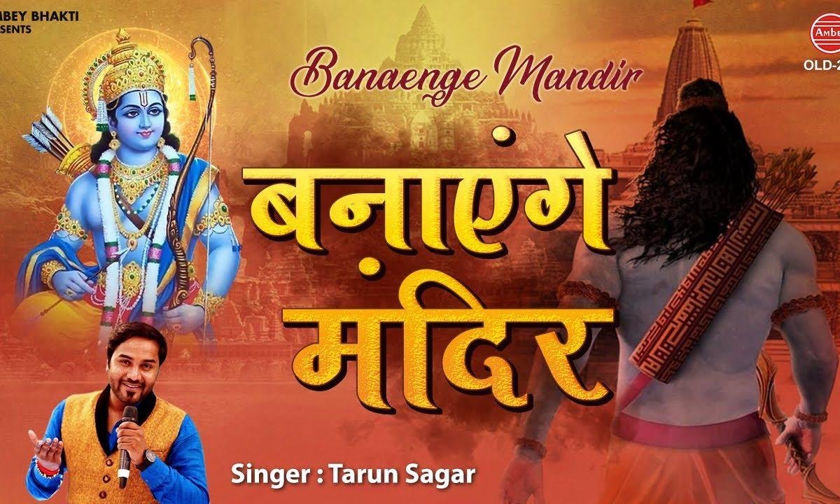बनाएंगे मंदिर कसम तुम्हारी राम भजन Lyrics, Video, Bhajan, Bhakti Songs