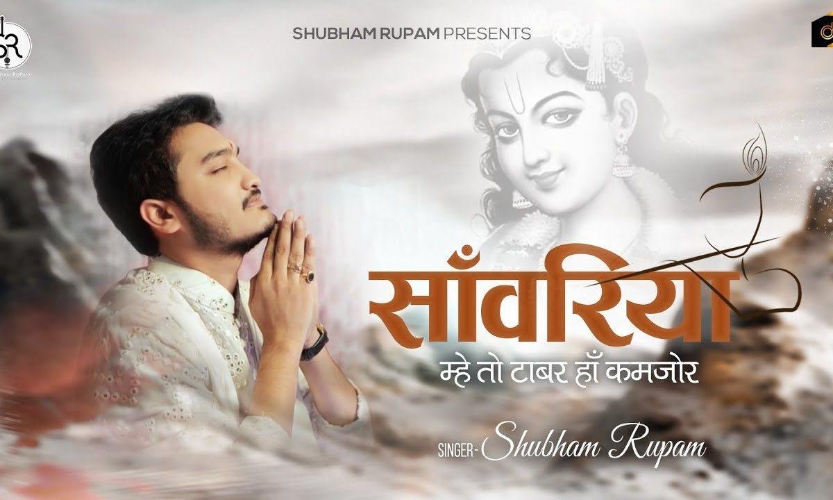 सांवरिया म्हे तो टाबर हां कमजोर भजन Lyrics, Video, Bhajan, Bhakti Songs