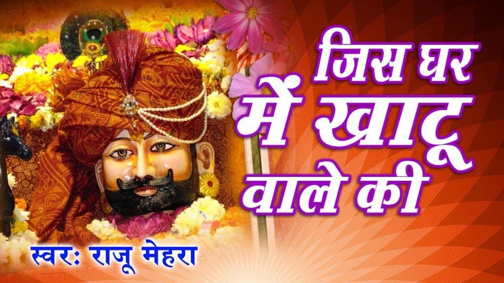 श्री श्याम खाटू वाला गल में वैजन्ती माला भजन Lyrics, Video, Bhajan, Bhakti Songs
