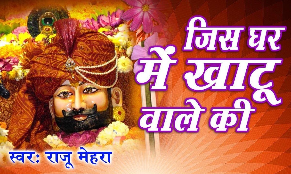 जिस के घर में खाटू वाले की तस्वीर लगाई जाती है Lyrics, Video, Bhajan, Bhakti Songs
