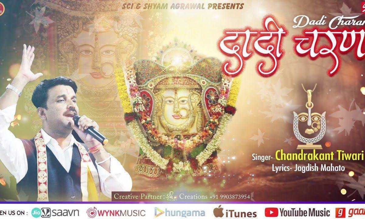 दादी चरण है ये दादी चरण आती है दुनिया जिनकी शरण Lyrics, Video, Bhajan, Bhakti Songs