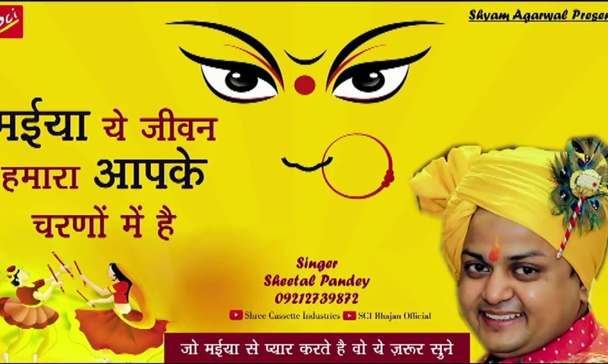 मईया ये जीवन हमारा आपके चरणों में है भजन Lyrics, Video, Bhajan, Bhakti Songs