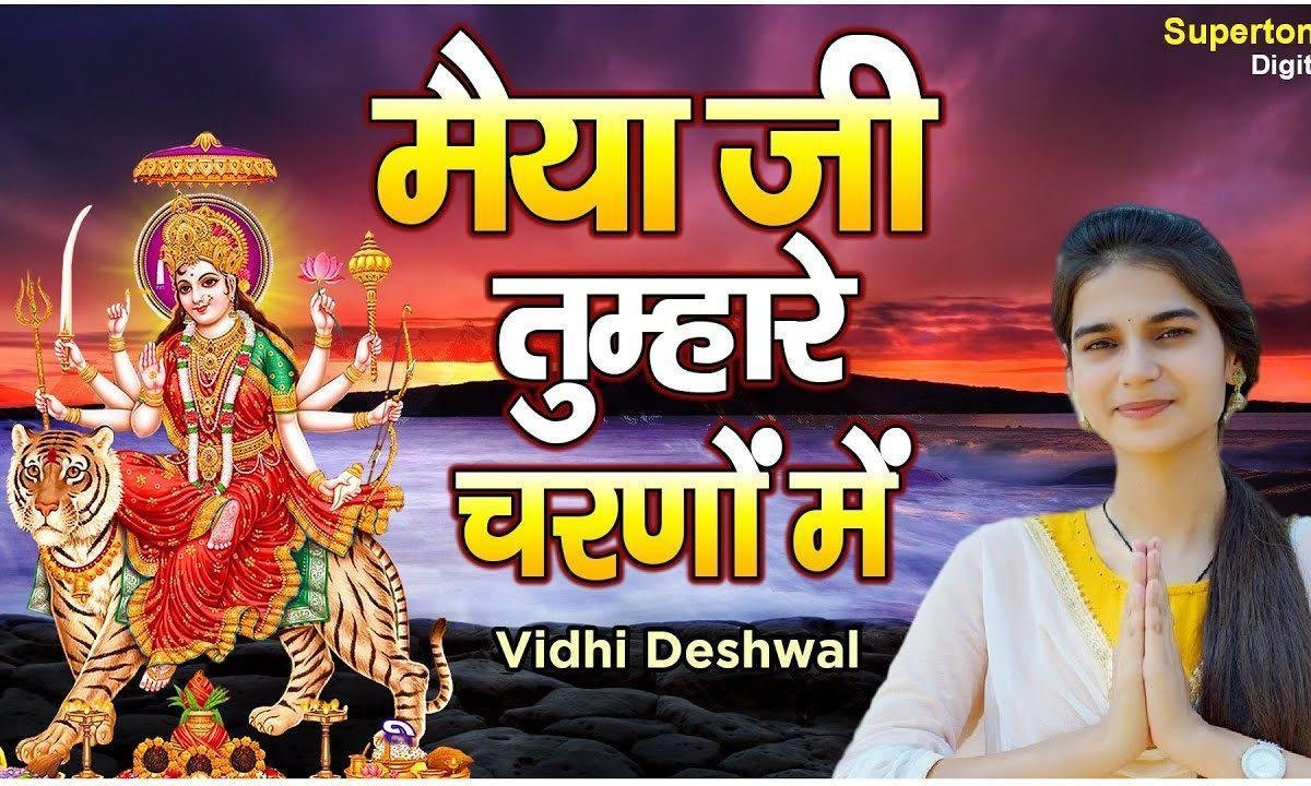 मैया तुम्हारे चरणों में मिलता है सच्चा सुख केवल Lyrics, Video, Bhajan, Bhakti Songs