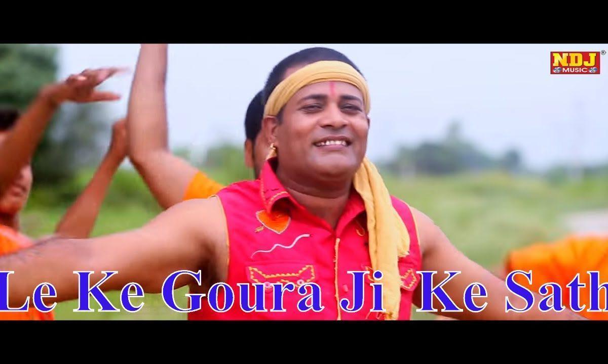 लेके गौरा जी को साथ भोले बाबा भोलेनाथ भजन Lyrics, Video, Bhajan, Bhakti Songs